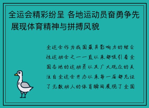 全运会精彩纷呈 各地运动员奋勇争先 展现体育精神与拼搏风貌