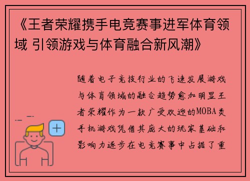 《王者荣耀携手电竞赛事进军体育领域 引领游戏与体育融合新风潮》