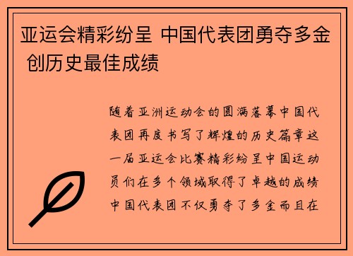 亚运会精彩纷呈 中国代表团勇夺多金 创历史最佳成绩