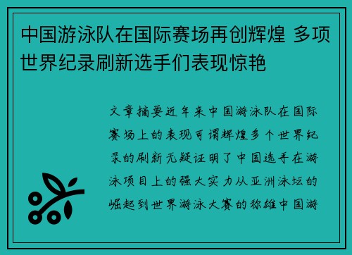 中国游泳队在国际赛场再创辉煌 多项世界纪录刷新选手们表现惊艳