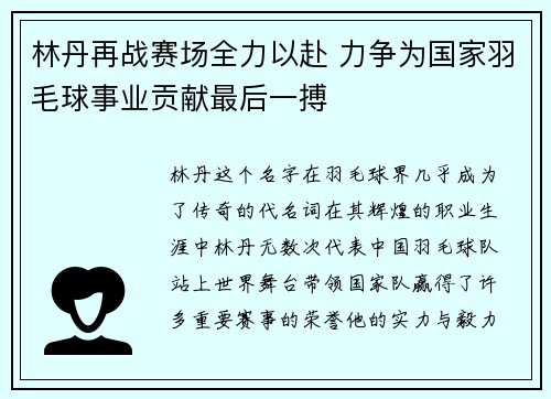 林丹再战赛场全力以赴 力争为国家羽毛球事业贡献最后一搏