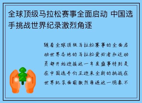 全球顶级马拉松赛事全面启动 中国选手挑战世界纪录激烈角逐