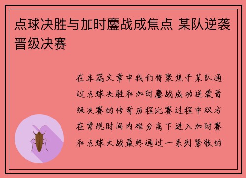 点球决胜与加时鏖战成焦点 某队逆袭晋级决赛