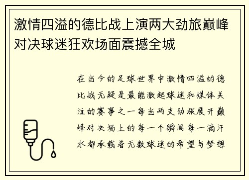 激情四溢的德比战上演两大劲旅巅峰对决球迷狂欢场面震撼全城