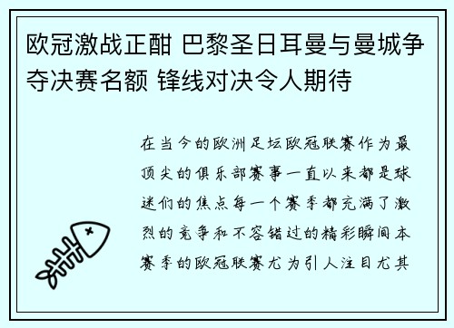 欧冠激战正酣 巴黎圣日耳曼与曼城争夺决赛名额 锋线对决令人期待