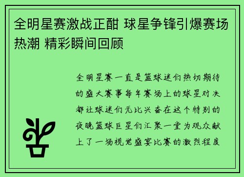 全明星赛激战正酣 球星争锋引爆赛场热潮 精彩瞬间回顾