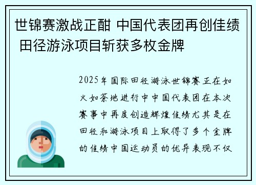 世锦赛激战正酣 中国代表团再创佳绩 田径游泳项目斩获多枚金牌