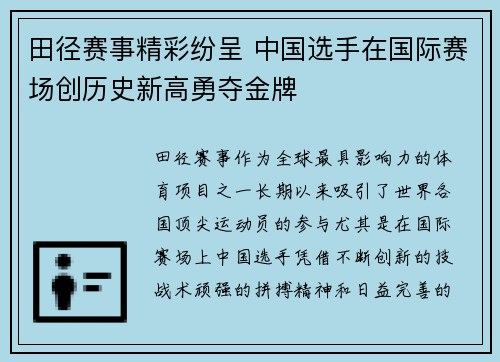 田径赛事精彩纷呈 中国选手在国际赛场创历史新高勇夺金牌