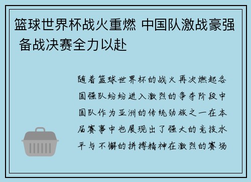 篮球世界杯战火重燃 中国队激战豪强 备战决赛全力以赴
