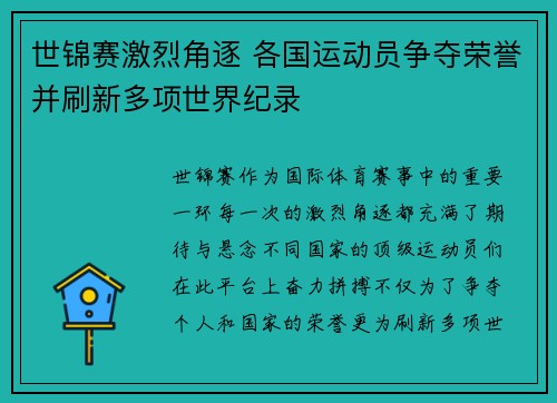 世锦赛激烈角逐 各国运动员争夺荣誉并刷新多项世界纪录