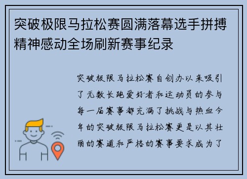 突破极限马拉松赛圆满落幕选手拼搏精神感动全场刷新赛事纪录