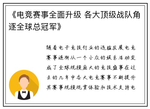 《电竞赛事全面升级 各大顶级战队角逐全球总冠军》