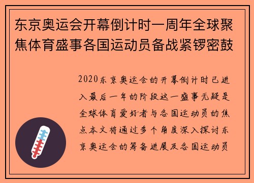 东京奥运会开幕倒计时一周年全球聚焦体育盛事各国运动员备战紧锣密鼓
