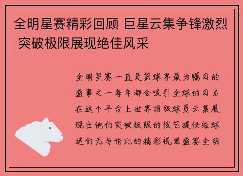 全明星赛精彩回顾 巨星云集争锋激烈 突破极限展现绝佳风采