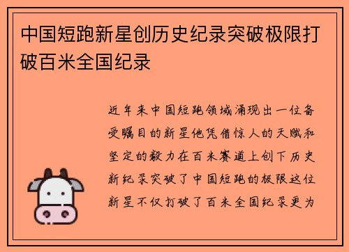 中国短跑新星创历史纪录突破极限打破百米全国纪录