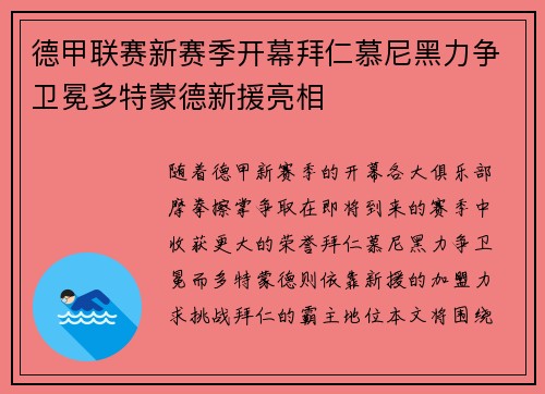 德甲联赛新赛季开幕拜仁慕尼黑力争卫冕多特蒙德新援亮相