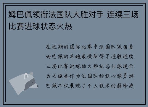 姆巴佩领衔法国队大胜对手 连续三场比赛进球状态火热