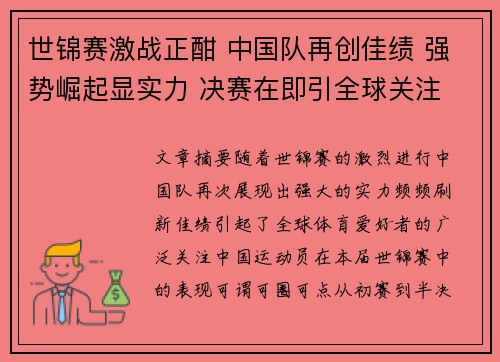 世锦赛激战正酣 中国队再创佳绩 强势崛起显实力 决赛在即引全球关注