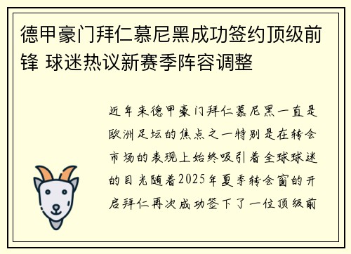 德甲豪门拜仁慕尼黑成功签约顶级前锋 球迷热议新赛季阵容调整