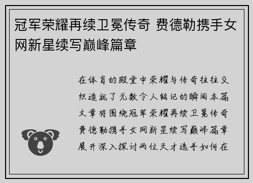 冠军荣耀再续卫冕传奇 费德勒携手女网新星续写巅峰篇章
