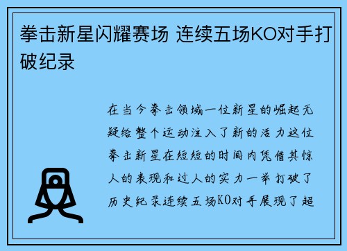 拳击新星闪耀赛场 连续五场KO对手打破纪录
