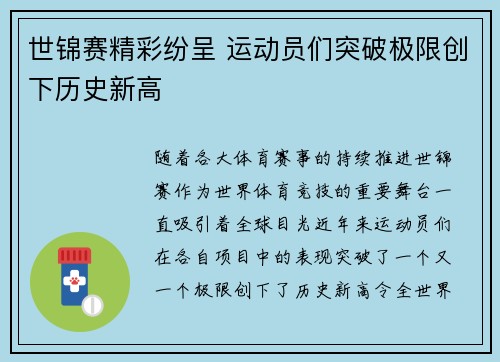 世锦赛精彩纷呈 运动员们突破极限创下历史新高