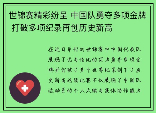 世锦赛精彩纷呈 中国队勇夺多项金牌 打破多项纪录再创历史新高