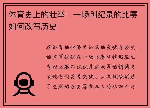 体育史上的壮举：一场创纪录的比赛如何改写历史