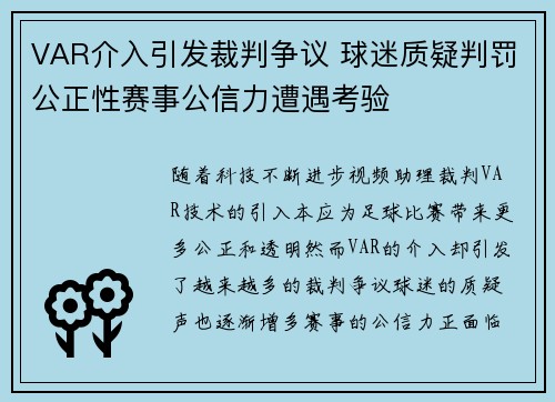 VAR介入引发裁判争议 球迷质疑判罚公正性赛事公信力遭遇考验