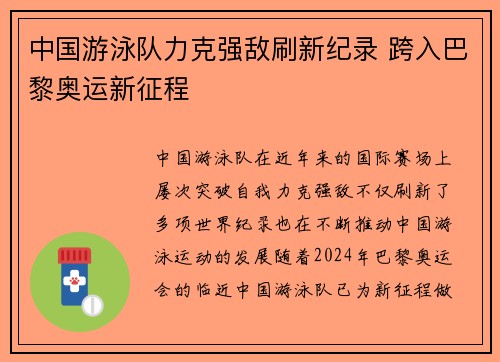 中国游泳队力克强敌刷新纪录 跨入巴黎奥运新征程