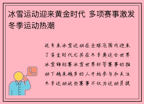 冰雪运动迎来黄金时代 多项赛事激发冬季运动热潮