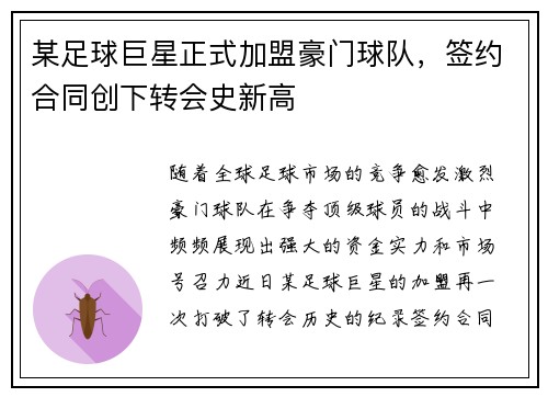 某足球巨星正式加盟豪门球队，签约合同创下转会史新高