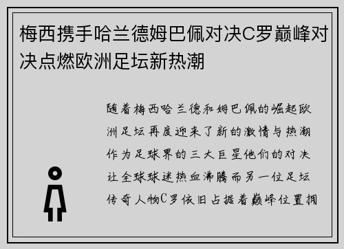 梅西携手哈兰德姆巴佩对决C罗巅峰对决点燃欧洲足坛新热潮