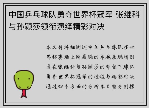 中国乒乓球队勇夺世界杯冠军 张继科与孙颖莎领衔演绎精彩对决