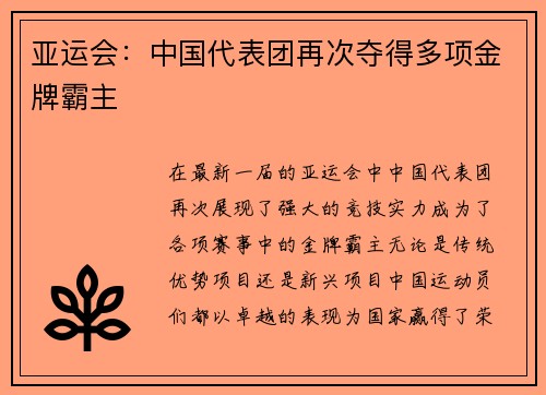 亚运会：中国代表团再次夺得多项金牌霸主