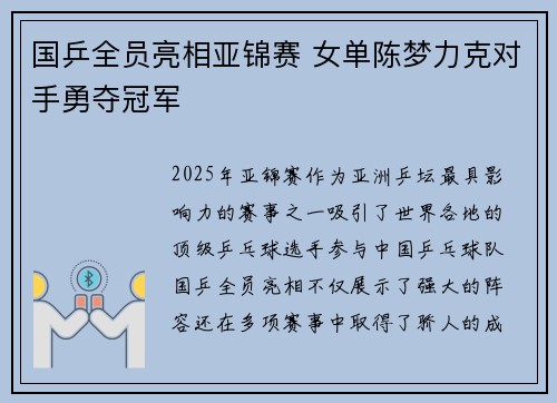 国乒全员亮相亚锦赛 女单陈梦力克对手勇夺冠军