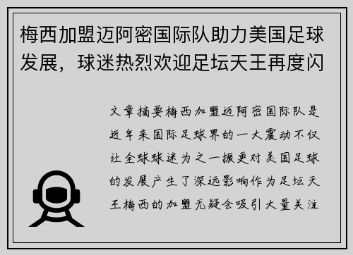 梅西加盟迈阿密国际队助力美国足球发展，球迷热烈欢迎足坛天王再度闪耀