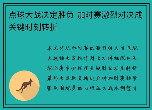 点球大战决定胜负 加时赛激烈对决成关键时刻转折
