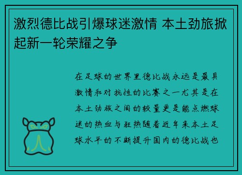 激烈德比战引爆球迷激情 本土劲旅掀起新一轮荣耀之争