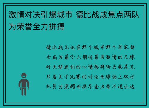 激情对决引爆城市 德比战成焦点两队为荣誉全力拼搏