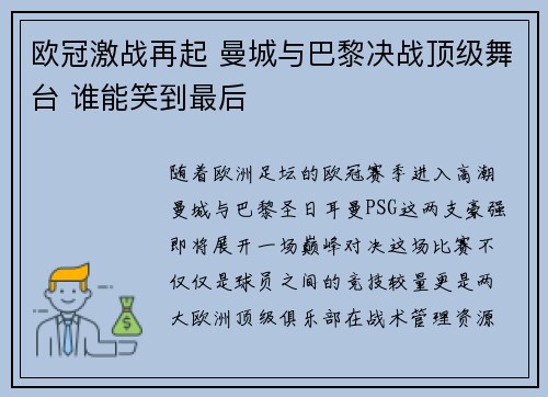 欧冠激战再起 曼城与巴黎决战顶级舞台 谁能笑到最后