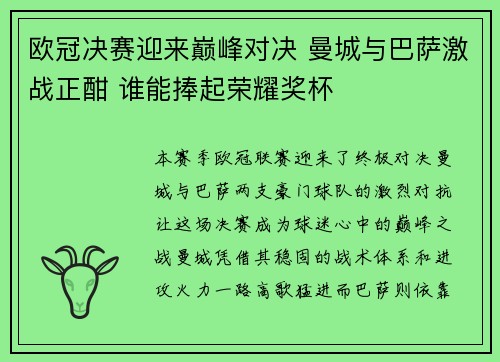 欧冠决赛迎来巅峰对决 曼城与巴萨激战正酣 谁能捧起荣耀奖杯
