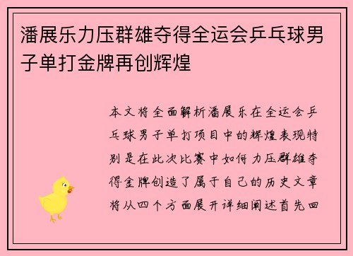 潘展乐力压群雄夺得全运会乒乓球男子单打金牌再创辉煌