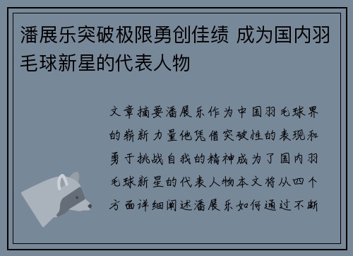 潘展乐突破极限勇创佳绩 成为国内羽毛球新星的代表人物