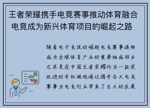 王者荣耀携手电竞赛事推动体育融合 电竞成为新兴体育项目的崛起之路