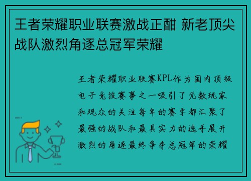 王者荣耀职业联赛激战正酣 新老顶尖战队激烈角逐总冠军荣耀