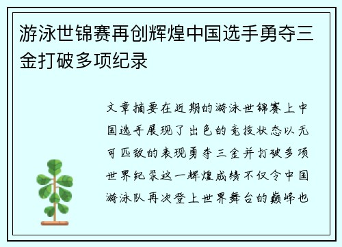 游泳世锦赛再创辉煌中国选手勇夺三金打破多项纪录