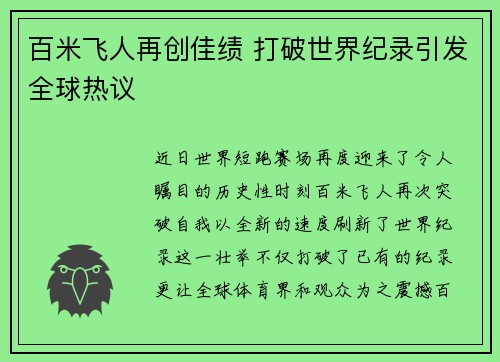 百米飞人再创佳绩 打破世界纪录引发全球热议
