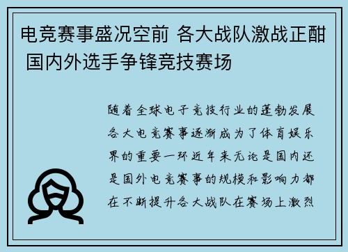 电竞赛事盛况空前 各大战队激战正酣 国内外选手争锋竞技赛场