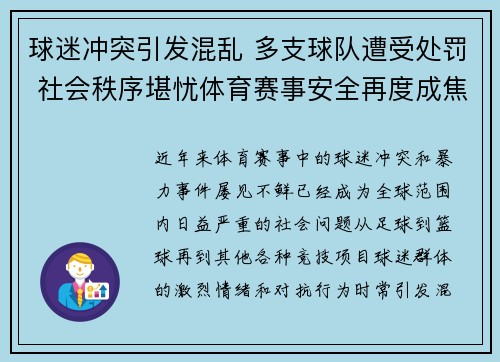 球迷冲突引发混乱 多支球队遭受处罚 社会秩序堪忧体育赛事安全再度成焦点